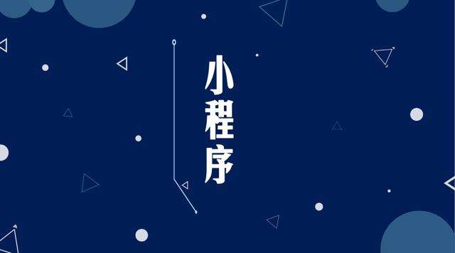 牟平微信小程序开发公司分析企业如何发挥小程序的作用